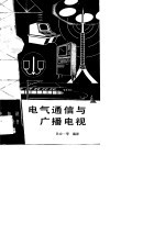 电气通信与广播电视
