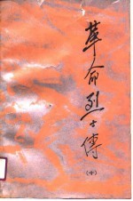 革命烈士传 第10集