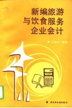 新编旅游与饮食服务企业会计