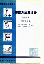 高等学校试用教材 焊接方法及设备 第4分册