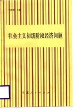 社会主义初级阶段经济问题