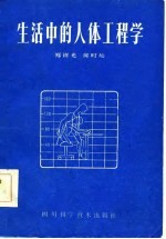 生活中的人体工程学