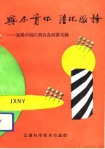 兴办实体 强化服务 发展中的江西农办经济实体