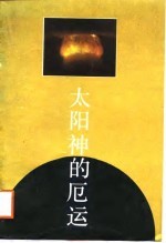 太阳神的厄运