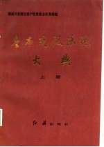 基本建设法规大典 上