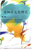 亚细亚文化研究 第1辑