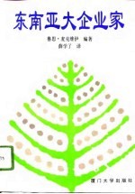 东南亚大企业家