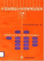 全国助理会计师资格考试指南 乙种 下
