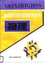 高考复习综合提高阶段用书 物理