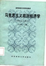 高等师范专科学校教材 马克思主义政治经济学