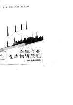 乡镇企业仓库物资管理