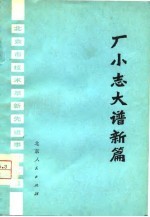 厂小志大谱新篇