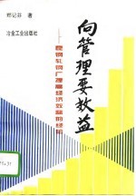 向管理要效益 昆钢轧钢厂提高效益的经验