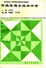 商品流通企业会计学