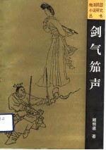 剑气笳声