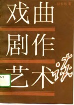 戏曲剧作艺术谈