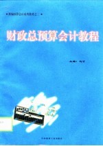 财政总预算会计教程