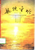 龙跃金水 合阳经济发展基础、现状和战略展望