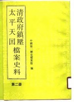 清政府镇压太平天国档案史料 第2册