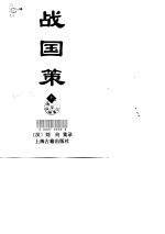 战国策 上