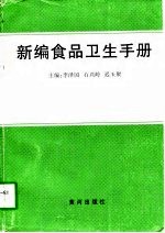 新编食品卫生手册