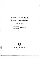 机械工程手册 第2篇 工程数学 第3篇 相似理论与模化 试用本