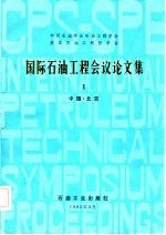 国际石油工程会议论文集 1