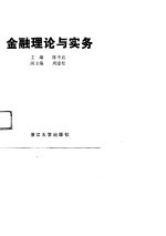 金融理论与实务