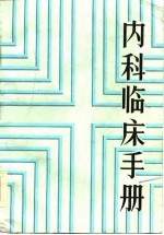 内科临床手册