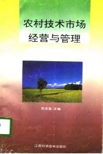 农村技术市场经营与管理