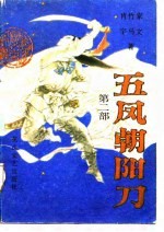 五风朝阳刀 第2部