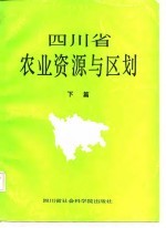 四川省农业资源与区划 下篇