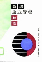 新编企业管理教程