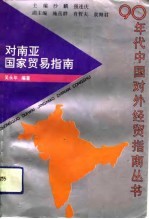 对南亚国家贸易指南