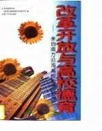 改革开放与高校德育 来自南方沿海高校的调研报告
