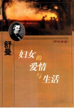 妇女的爱情与生活 声乐套曲