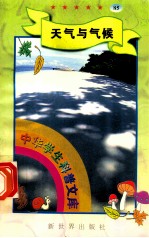 中华学生科普文库(85)天气与气候