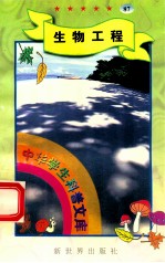 中华学生科普文库(87)生物工程