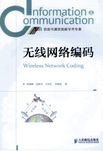 无线网络编码