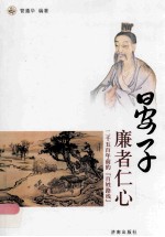 晏子 廉者仁心：二千五百年前的百姓路线