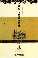 敦煌石窟艺术总论