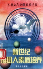 新世纪接班人素质培养(4)意志与兴趣素质培养