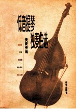 低音提琴独奏曲选 附低音提琴分谱
