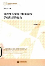 课程变革实施过程的研究 学校组织的视角