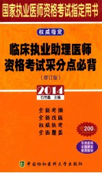 临床执业助理医师资格考试采分点必背 2014 修订版