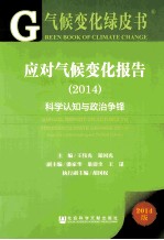 应对气候变化报告 2014 科学认知与政治争锋