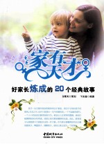 家有天才 好家长炼成的20个经典故事