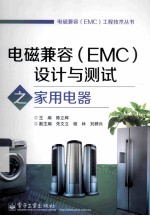 电磁兼容(EMC)设计与测试之家用电器