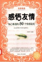 感悟友情 知己难遇的86个情感追忆