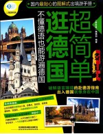逛德国超简单 不懂德语也能游遍德国